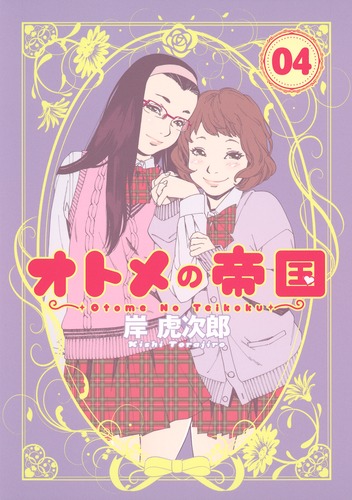 オトメの帝国 4／岸 虎次郎 | 集英社 ― SHUEISHA ―