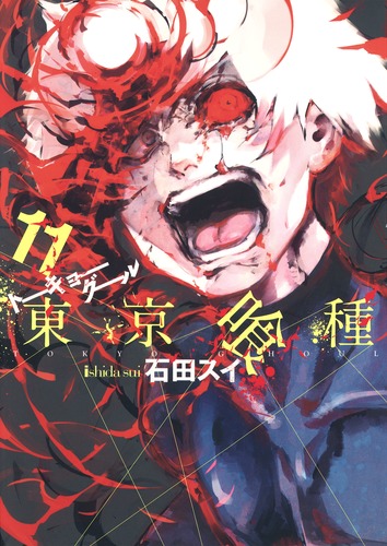 東京喰種トーキョーグール 11／石田 スイ | 集英社コミック公式 S-MANGA