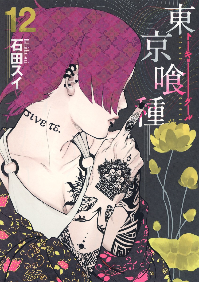 東京喰種トーキョーグール 12 石田 スイ 集英社コミック公式 S Manga