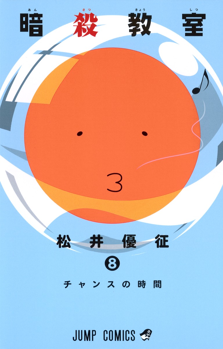 暗殺教室 8 松井 優征 集英社コミック公式 S Manga