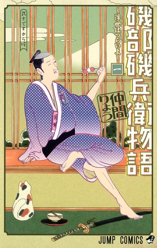 磯部磯兵衛物語〜浮世はつらいよ〜 1／仲間 りょう | 集英社 ― SHUEISHA ―