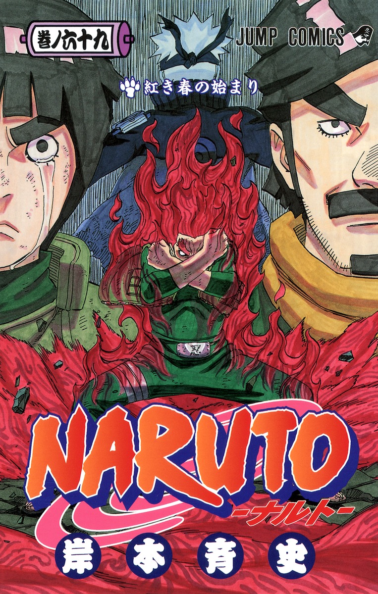 Naruto ナルト 69 岸本 斉史 集英社の本 公式