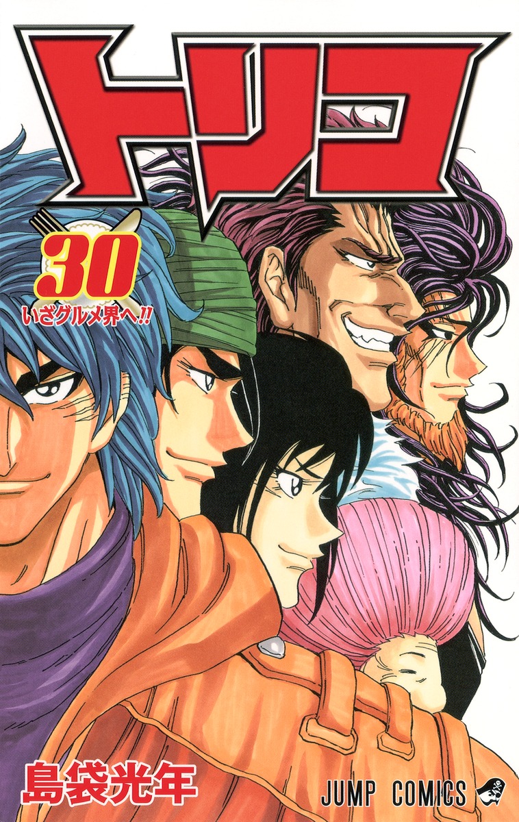 トリコ 30 島袋 光年 集英社コミック公式 S Manga