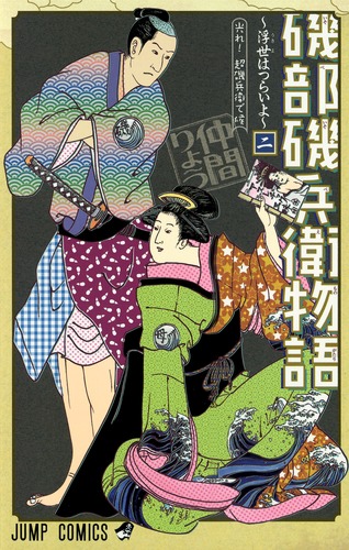 磯部磯兵衛物語 : 浮世はつらいよ 2 (光れ!超磯兵衛で候)/仲間 りょう 9784088801216.jpg