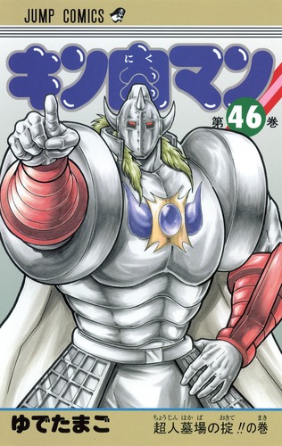 キン肉マン 46／ゆでたまご | 集英社コミック公式 S-MANGA