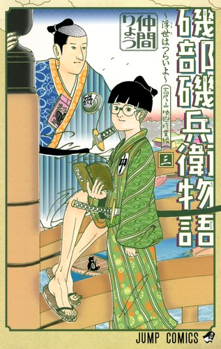 磯部磯兵衛物語〜浮世はつらいよ〜 3／仲間 りょう | 集英社 ― SHUEISHA ―