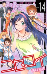 二セコイ 全19巻 二セコイ 全19巻 ニセコイ 19 (ジャンプコミックス) | 古味 直志