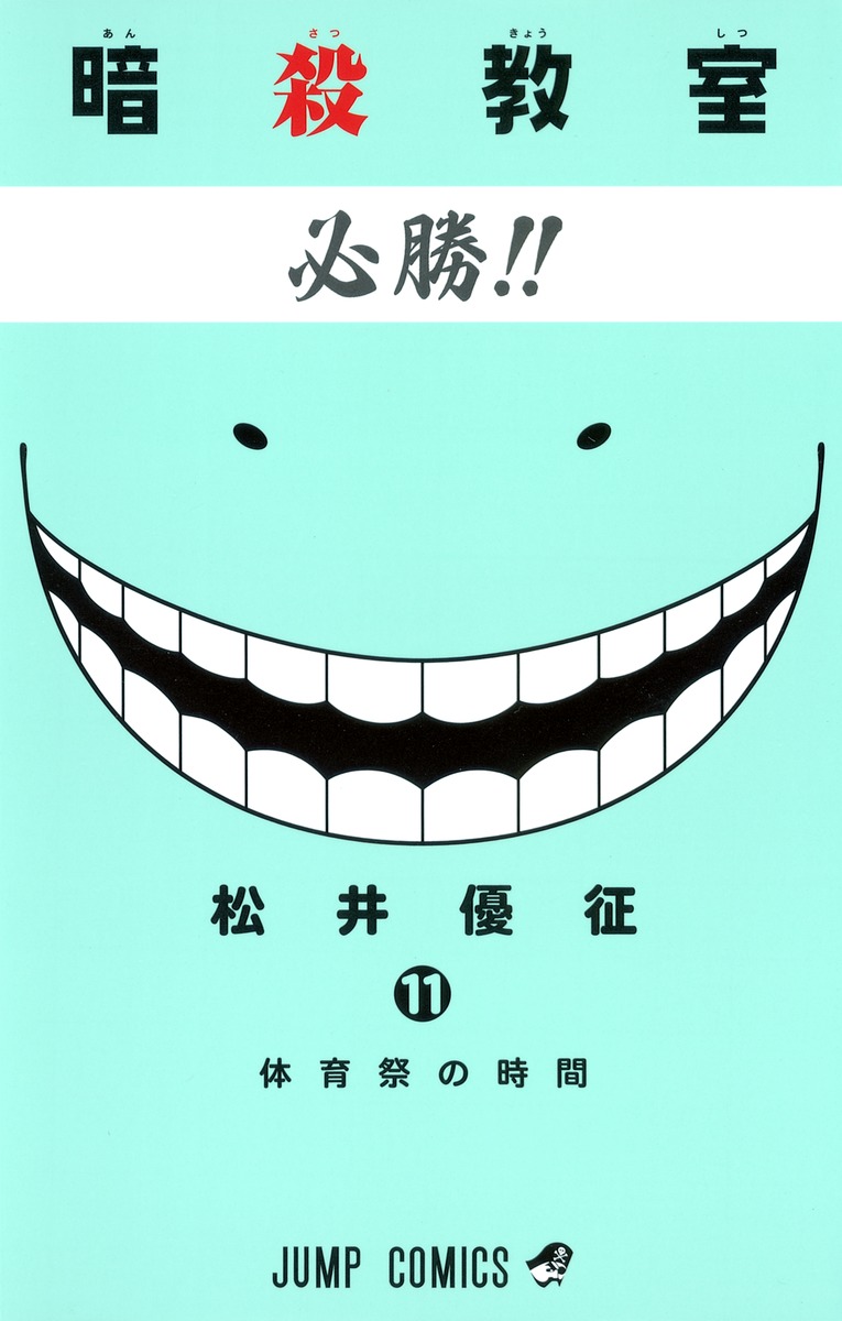 暗殺教室 11 松井 優征 集英社コミック公式 S Manga