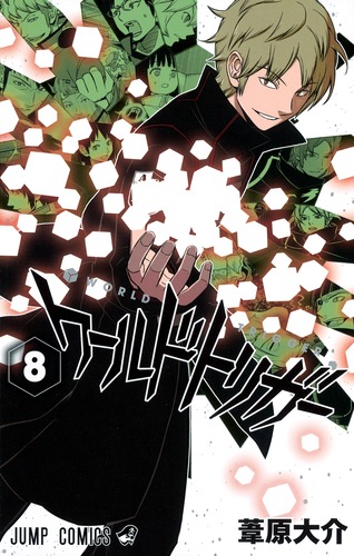 ワールドトリガー 8／葦原 大介 | 集英社 ― SHUEISHA ―