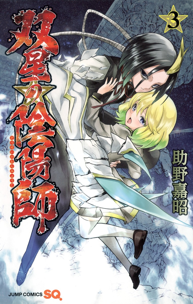 双星の陰陽師 3 助野 嘉昭 集英社コミック公式 S Manga