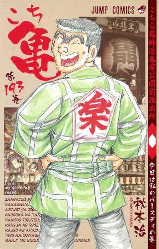 こちら葛飾区亀有公園前派出所 193／秋本 治 | 集英社 ― SHUEISHA ―