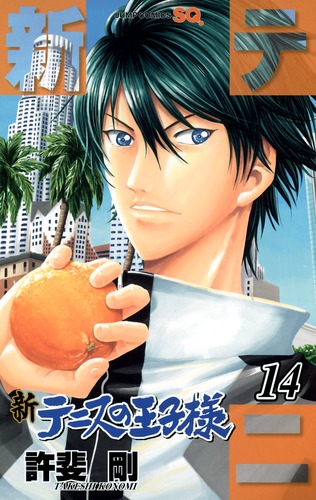 人気ブランド 剛 14／許斐 新テニスの王子様 | S-MANGA 集英社コミック公式 少年漫画