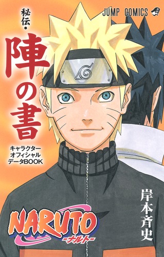 NARUTO―ナルト―［秘伝・陣の書］ キャラクターオフィシャルデータBOOK ...