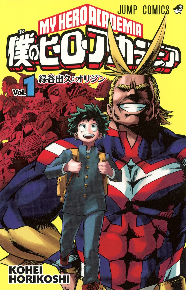 僕 の ヒーロー アカデミア 漫画