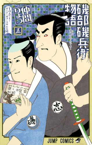 磯部磯兵衛物語～浮世はつらいよ～ 14／仲間りょう | 集英社