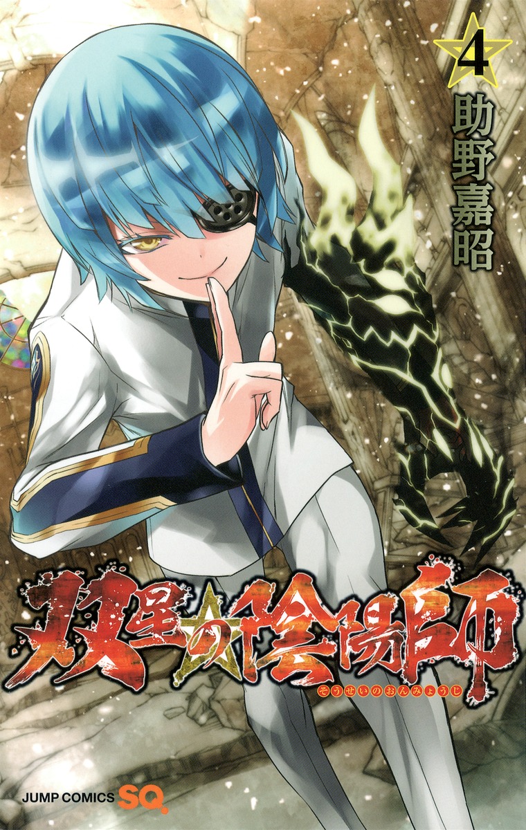 双星の陰陽師 4 助野 嘉昭 集英社コミック公式 S Manga