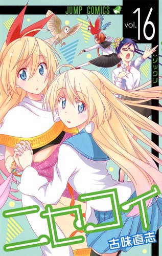 ニセコイ 古味直志 絵コンテ 集英社 少年ジャンプ 漫画 アニメ ラブコメ 学園 週刊少年ジャンプ48号 - ダブルアーツの古味直志、新連載は