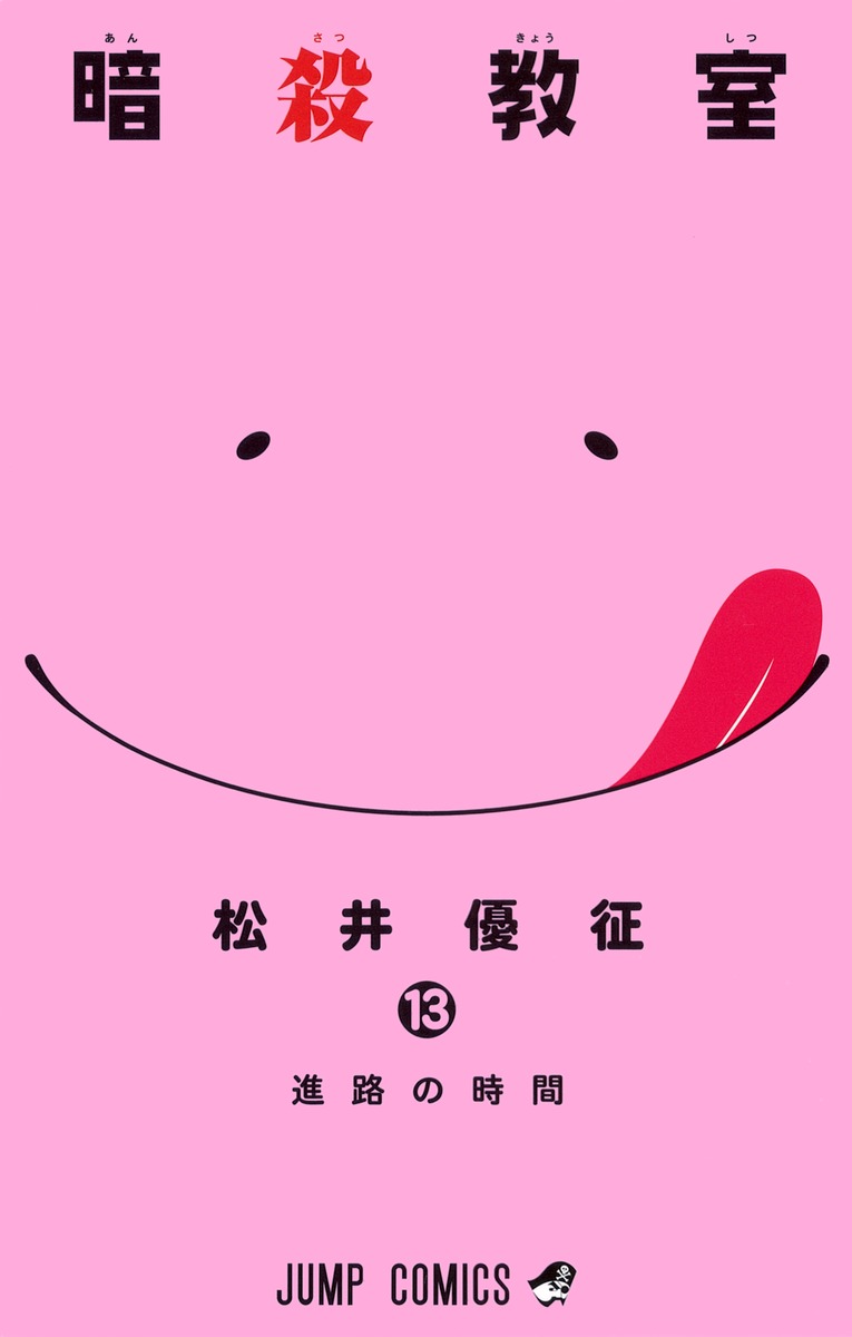 暗殺教室 13 松井 優征 集英社コミック公式 S Manga