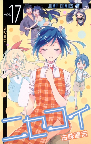 ニセコイ センターカラー 古味直志 ニセコイ 17／古味 直志 | 集英社 ― SHUEISHA ―