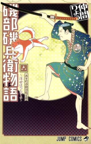磯部磯兵衛物語〜浮世はつらいよ〜 6／仲間 りょう | 集英社 ― SHUEISHA ―