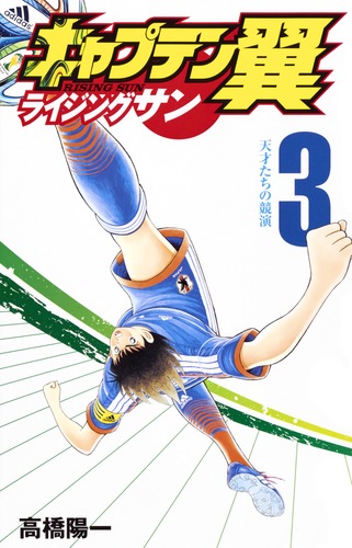 キャプテン翼 ライジングサン 3／高橋 陽一 | 集英社 ― SHUEISHA ―