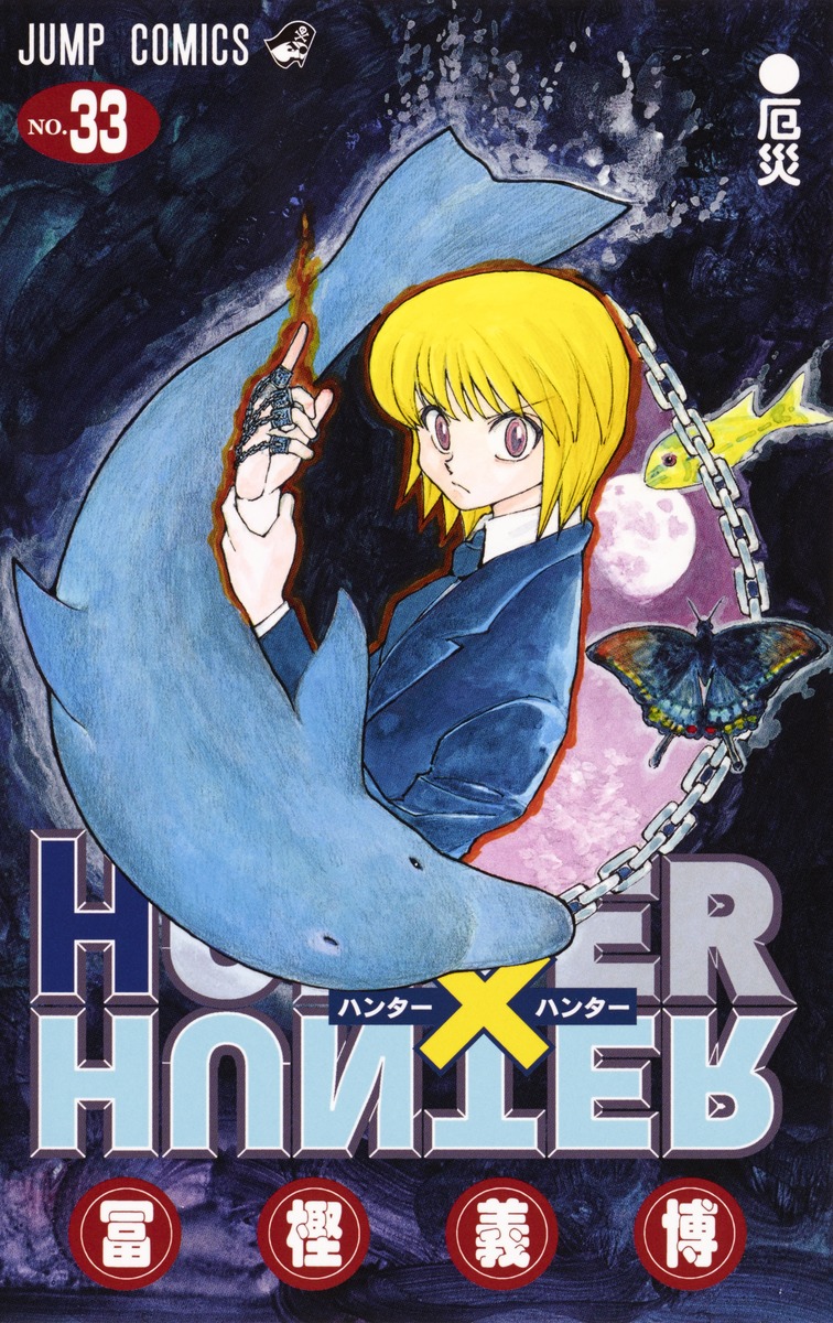 HUNTER×HUNTER 33／冨樫 義博 | 集英社 ― SHUEISHA ―