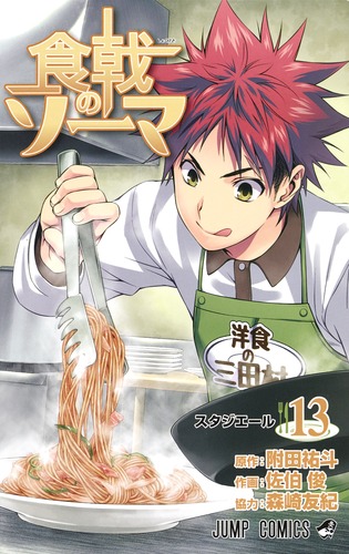 食戟のソーマ 13 佐伯 俊 附田 祐斗 森崎 友紀 集英社 Shueisha