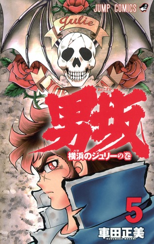 男坂 5／車田 正美 | 集英社 ― SHUEISHA ―