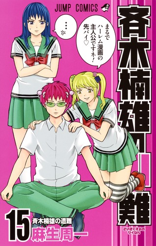 斉木楠雄のΨ難 15／麻生 周一 | 集英社コミック公式 S-MANGA