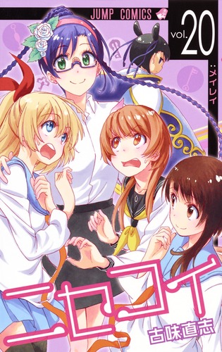 ニセコイ 20／古味 直志 | 集英社 ― SHUEISHA ―