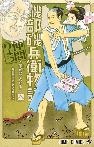 磯部磯兵衛物語〜浮世はつらいよ〜 8／仲間 りょう | 集英社 ― SHUEISHA ―