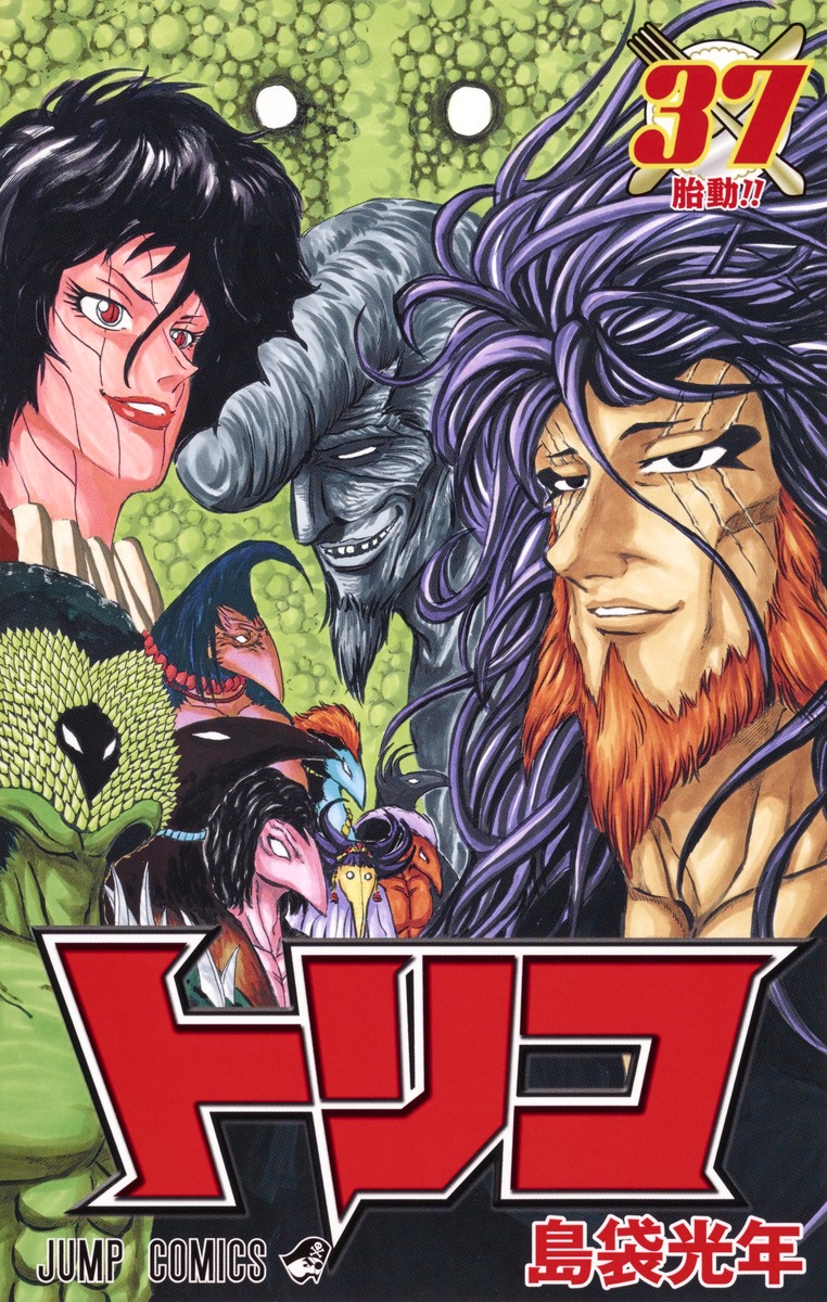 トリコ 37 島袋 光年 集英社コミック公式 S Manga