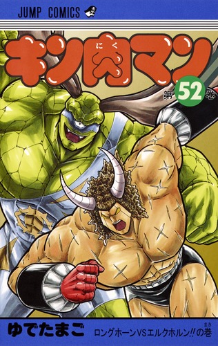 キン肉マン 52／ゆでたまご | 集英社 ― SHUEISHA ―
