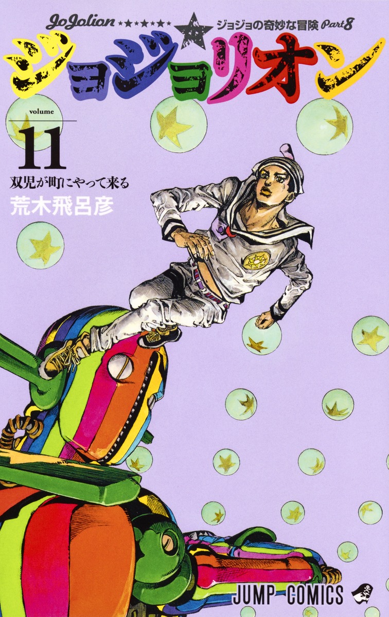 ジョジョリオン 11 荒木 飛呂彦 集英社コミック公式 S Manga