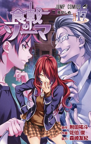 Amazon.co.jp: 食戟のソーマ 2015.07.29 ポスター : おもちゃ - さ行