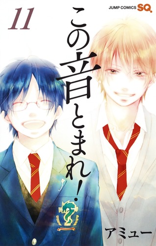 集英社 - この音とまれ！ この音とまれ！ 25／アミュー | 集英社 ― SHUEISHA ―