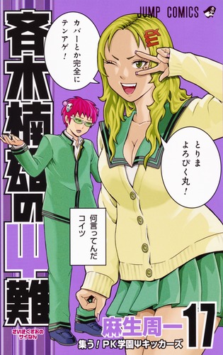 斉木楠雄のΨ難 17／麻生 周一 | 集英社コミック公式 S-MANGA