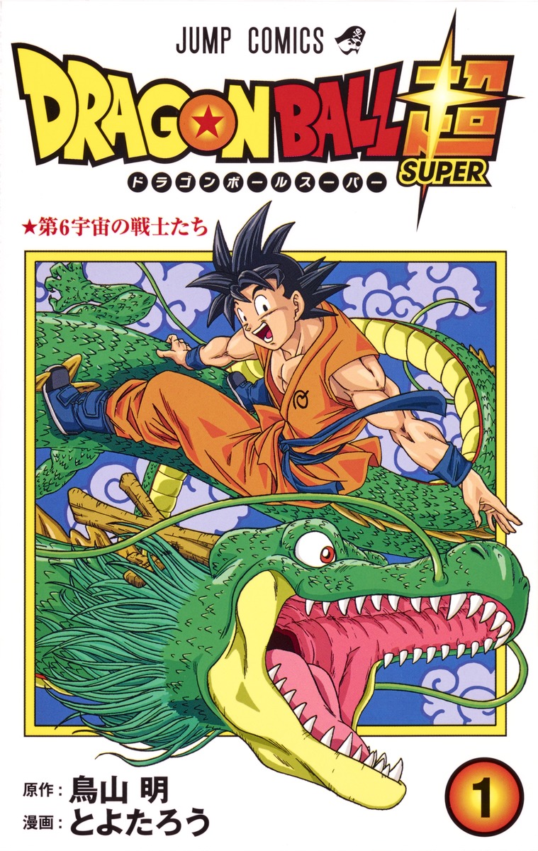 ドラゴンボール超 1 とよたろう 鳥山 明 集英社コミック公式 S Manga