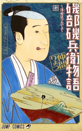 磯部磯兵衛物語 : 浮世はつらいよ 2 (光れ!超磯兵衛で候)/仲間 りょう 磯部磯兵衛物語〜浮世はつらいよ〜 13／仲間 りょう | 集英社