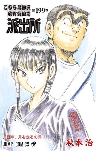 こちら葛飾区亀有公園前派出所 1~180巻 Amazon.co.jp: こちら葛飾区亀有公園前派出所 199 (ジャンプ