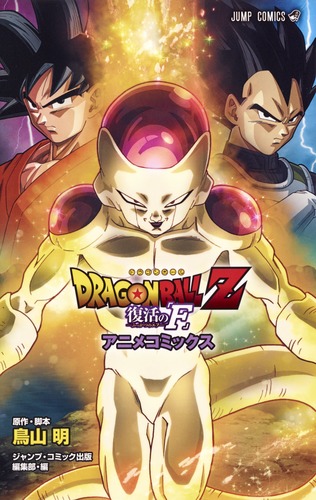 Dragon Ball Z 復活の F アニメコミックス 鳥山 明 集英社コミック公式 S Manga