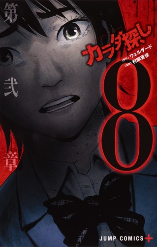 カラダ探し 8 カラダ探し 8／村瀬 克俊／ウェルザード | 集英社 ― SHUEISHA ―