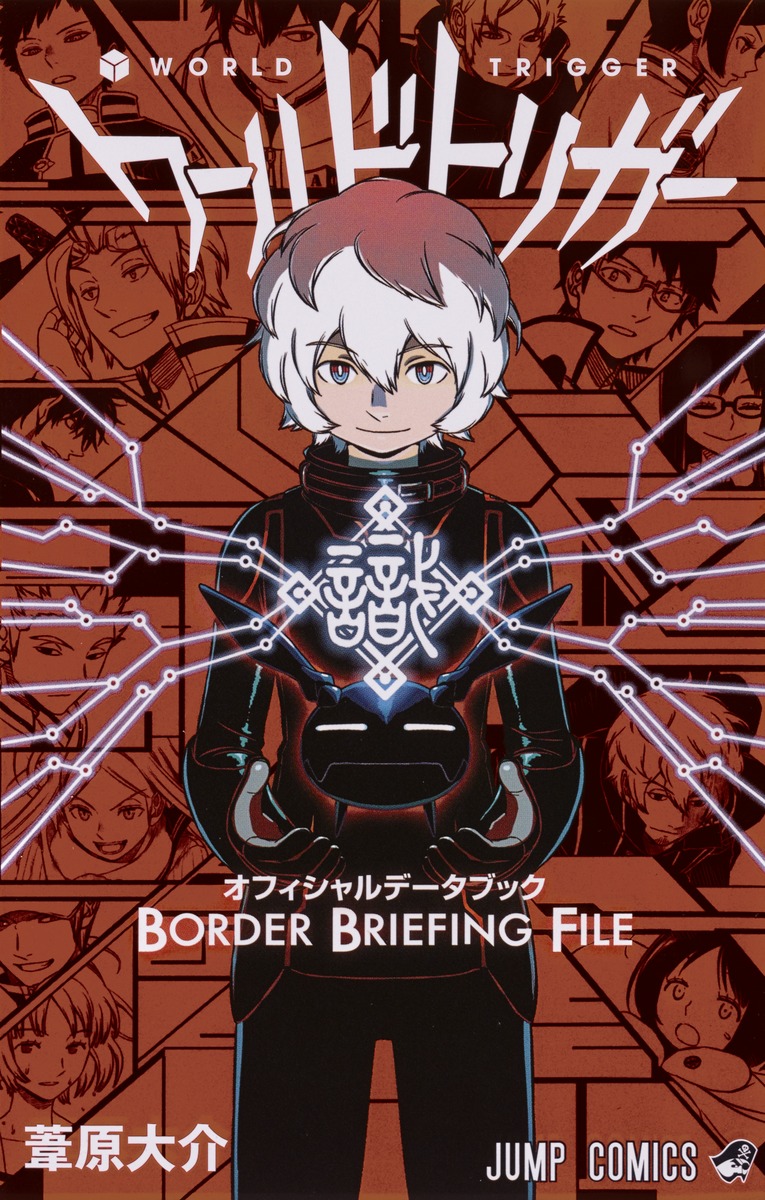 ワールドトリガー オフィシャルデータブック BORDER BRIEFING