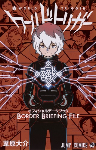 ワールドトリガー オフィシャルデータブック BORDER BRIEFING 