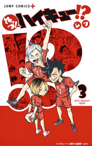 れっつ！ ハイキュー!? 3／レツ | 集英社 ― SHUEISHA ―