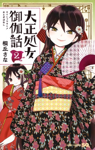 大正処女御伽話 2／桐丘 さな | 集英社コミック公式 S-MANGA