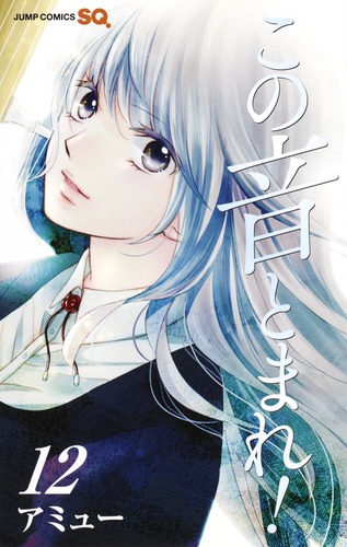 この音とまれ！ 23／アミュー | 集英社 ― SHUEISHA ―