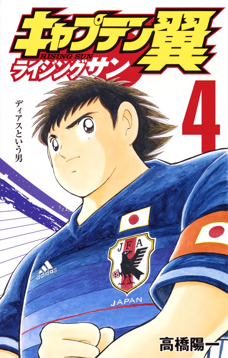 キャプテン翼 ライジングサン 4 高橋 陽一 集英社コミック公式 S Manga