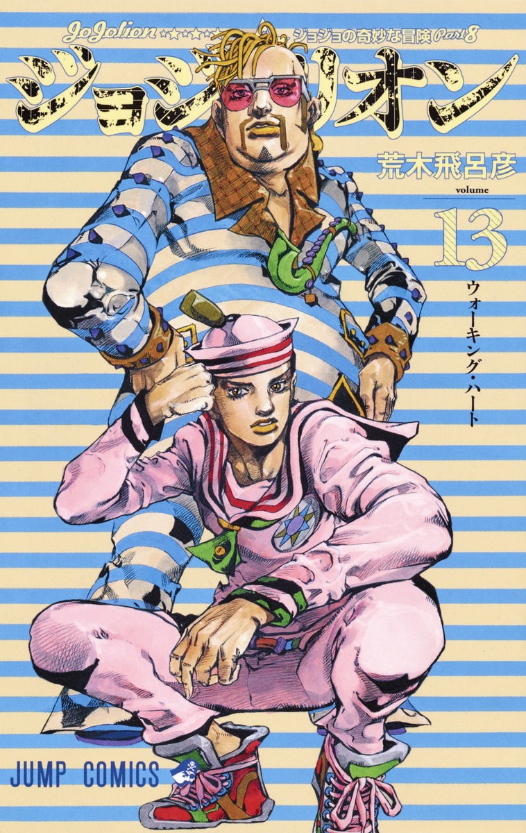 ジョジョリオン 13 荒木 飛呂彦 集英社コミック公式 S Manga
