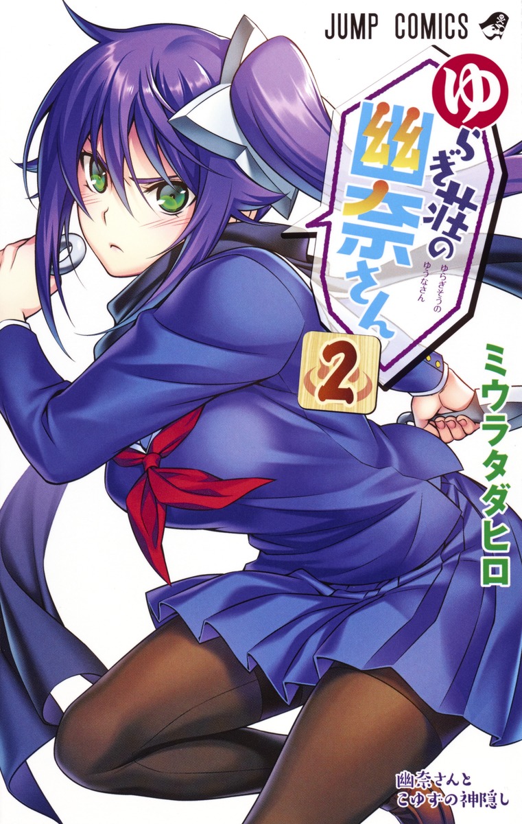 ゆらぎ荘の幽奈さん 2 ミウラ タダヒロ 集英社コミック公式 S Manga